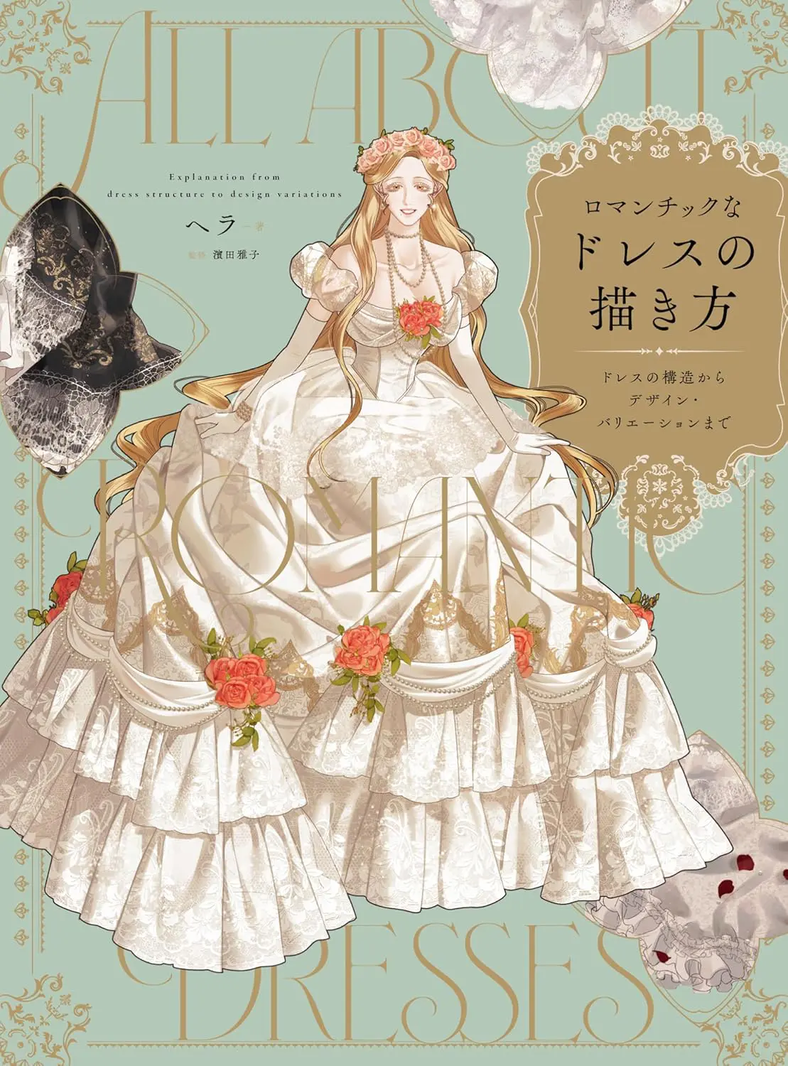 How to Draw a Romantic Dress – Explanation from dress structure to design variations – Japanese Creative Bookstore