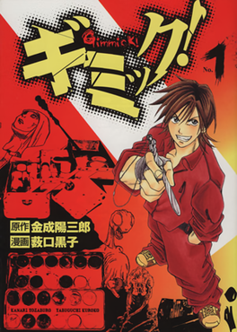 Gimmick! (manga) - Wikipedia